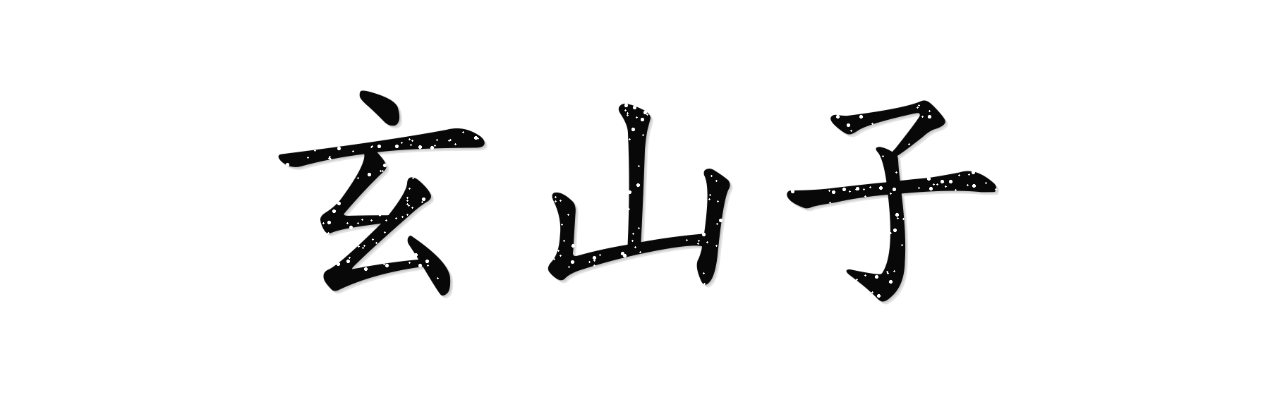 玄山子书法字标